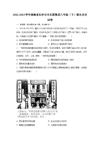 2022-2023学年湖南省长沙市市长郡集团八年级（下）期末历史试卷（含解析）