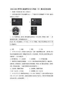 2022-2023学年江西省萍乡市八年级（下）期末历史试卷（含解析）