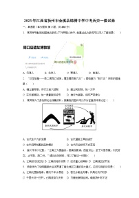 2023年江西省抚州市金溪县锦绣中学中考历史一模试卷（含解析）