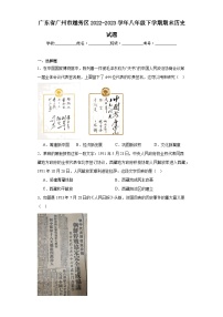 广东省广州市越秀区2022-2023学年八年级下学期期末历史试题（含答案）