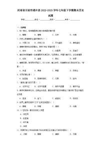 河南省开封市通许县2022-2023学年七年级下学期期未历史试题（含答案）