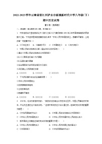 2022-2023学年云南省怒江州泸水市新城新时代中学八年级（下）期中历史试卷（含解析）