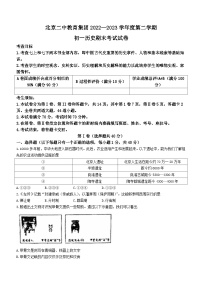 北京市第二中学教育集团2022-2023学年七年级下学期期末历史试题（含答案）