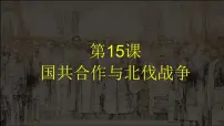 初中历史人教部编版八年级上册第15课 国共合作与北伐战争图片ppt课件