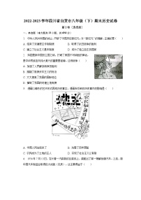 2022-2023学年四川省自贡市八年级（下）期末历史试卷（含解析）