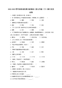 2022-2023学年吉林省松原市前郭县三校七年级（下）期中历史试卷（含解析）