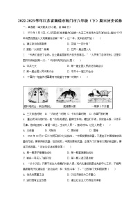 2022-2023学年江苏省南通市海门市八年级(下)期末历史试卷(含解析)
