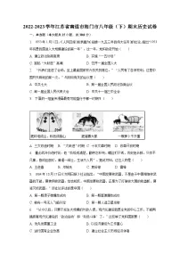2022-2023学年江苏省南通市海门市八年级（下）期末历史试卷（含解析）
