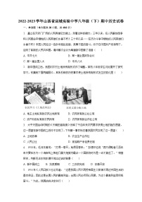 2022-2023学年山西省运城实验中学八年级（下）期中历史试卷（含解析）