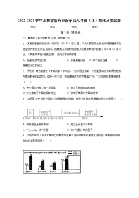 山东省临沂市沂水县2022-2023学年八年级下期末历史试卷（含答案）