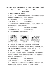 江苏省南通市海门市2022-2023学年八年级下期末历史试卷（含答案）