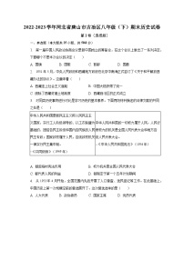 河北省唐山市古冶区2022-2023学年八年级下期末历史试卷（含答案）