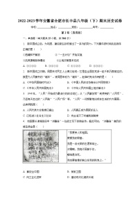 安徽省合肥市长丰县2022-2023学年八年级下期末历史试卷（含答案）