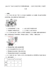 2023年广东省历史中考模拟题选编——经济大危机和第二次世界大战