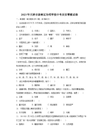 2023年天津市西青区为明学校中考历史零模试卷（含解析）