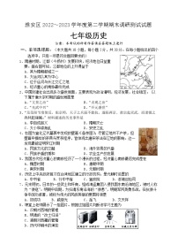 江苏省淮安市淮安区2022-2023学年七年级下学期期末调研测试历史试卷(含答案)