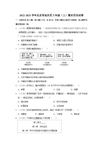 2022-2023学年北京市延庆区八年级（上）期末历史试卷