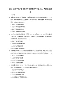 2022-2023学年广东省深圳中学初中部八年级(上)期末历史试卷