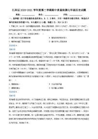 湖北省武汉市江岸区2020-2021学年七年级下学期期中历史试题（解析版）