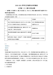 江苏省淮安市盱眙县2020-2021学年七年级上学期期中历史试题（解析版）