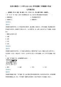 北京市第四十三中学2020-2021学年七年级下学期期中历史试题（解析版）
