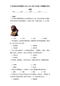 江苏省宿迁市宿豫区2022-2023学年七年级上学期期末历史试题(含答案)