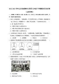 2022-2023学年山东省威海市文登区七年级下学期期末历史试卷（五四学制）（含解析）