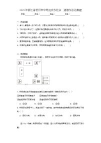 2023年浙江省杭州市中考历史与社会道德与法治真题（含解析）