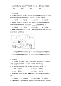 2023年浙江省金华市中考历史与社会道德与法治真题（含解析）