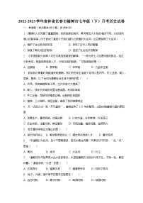 2022-2023学年吉林省长春市榆树市七年级（下）月考历史试卷（含解析）