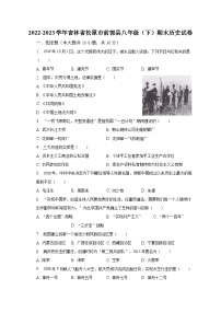 2022-2023学年吉林省松原市前郭县八年级（下）期末历史试卷（含解析）