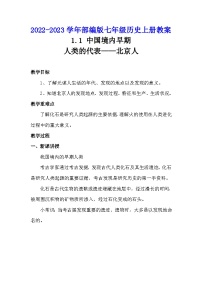 人教部编版七年级上册第一课 中国境内早期人类的代表—北京人教案设计