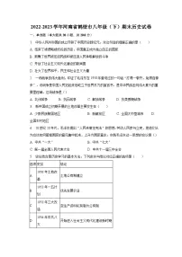 2022-2023学年河南省鹤壁市八年级（下）期末历史试卷（含解析）