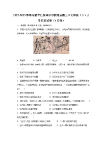 2022-2023学年内蒙古巴彦淖尔市杭锦后旗五中七年级（下）月考历史试卷（3月份）（含解析）