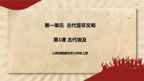 初中历史人教部编版九年级上册第一单元 古代亚非文明第1课 古代埃及优秀课件ppt