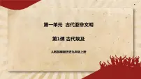 初中历史人教部编版九年级上册第一单元 古代亚非文明第1课 古代埃及优秀课件ppt