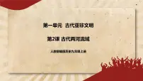 历史九年级上册第2课 古代两河流域优秀课件ppt