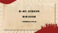 人教部编版九年级上册第3课 古代印度优秀课件ppt