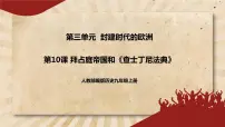 历史九年级上册第10课 拜占庭帝国和《查士丁法典》精品课件ppt