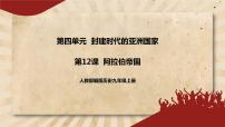 初中人教部编版第12课 阿拉伯帝国一等奖课件ppt