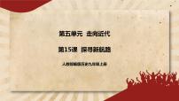 初中第五单元 走向近代第15课 探寻新航路完美版ppt课件