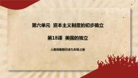 九年级上册第18课 美国的独立优质课件ppt