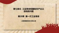 人教部编版九年级上册第20课 第一次工业革命优质课ppt课件