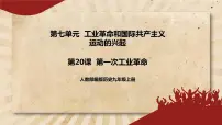 人教部编版九年级上册第20课 第一次工业革命优质课ppt课件
