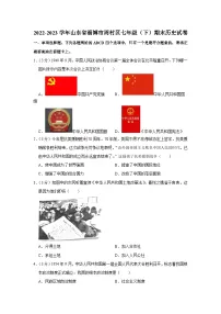山东省淄博市周村区2022-2023学年部编版七年级下学期期末历史试卷(含答案)