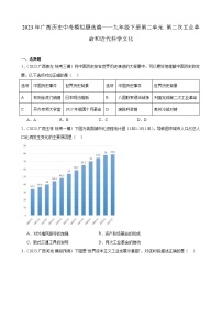 2023年广西历史中考模拟题选编——九年级下册第二单元 第二次工业革命和近代科学文化