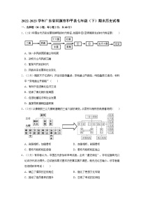 2022-2023学年广东省河源市和平县七年级（下）期末历史试卷