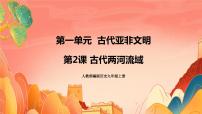 初中历史人教部编版九年级上册第2课 古代两河流域公开课ppt课件