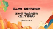 人教部编版九年级上册第10课 拜占庭帝国和《查士丁法典》精品课件ppt