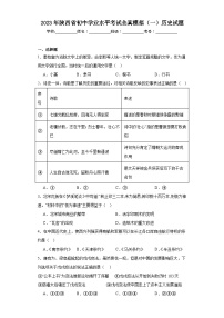 2023年陕西省初中学业水平考试全真模拟（一）历史试题（含解析）